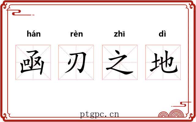 凾刃之地 凾刃之地