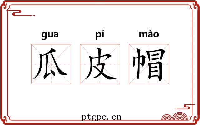 瓜皮帽 瓜皮帽