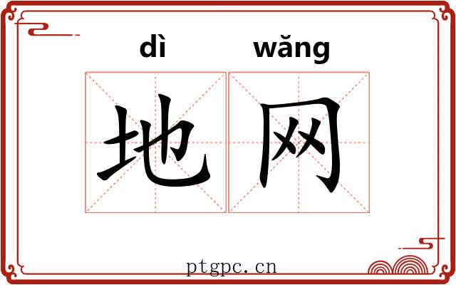 地网 地网