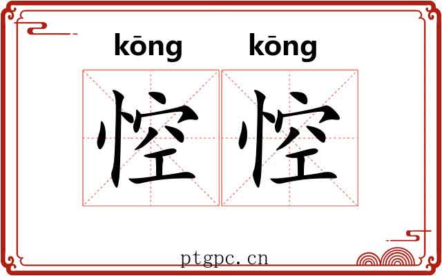 悾悾