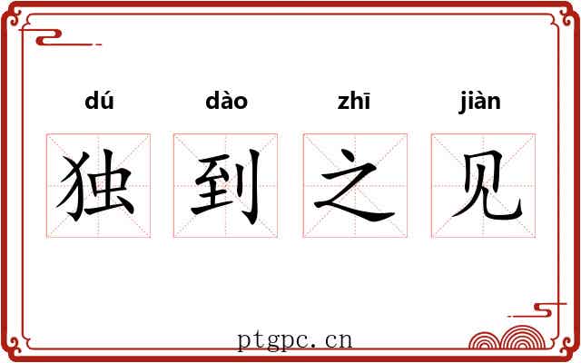 独到之见