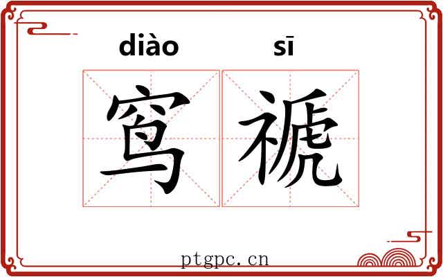 窎禠