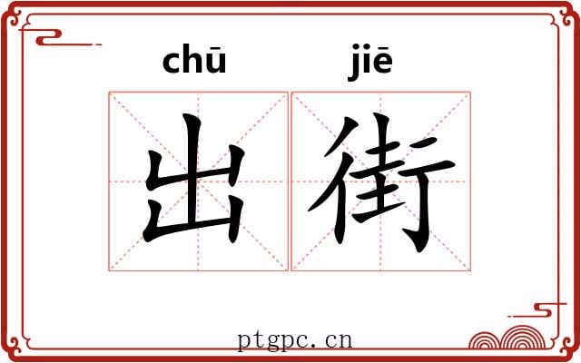 出街 出街