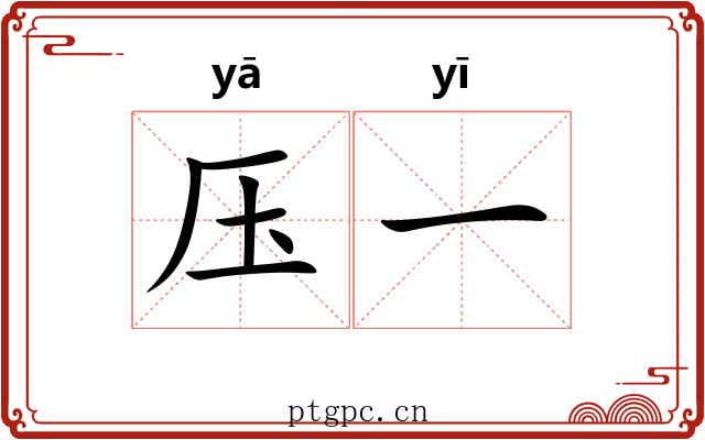 压一 压一