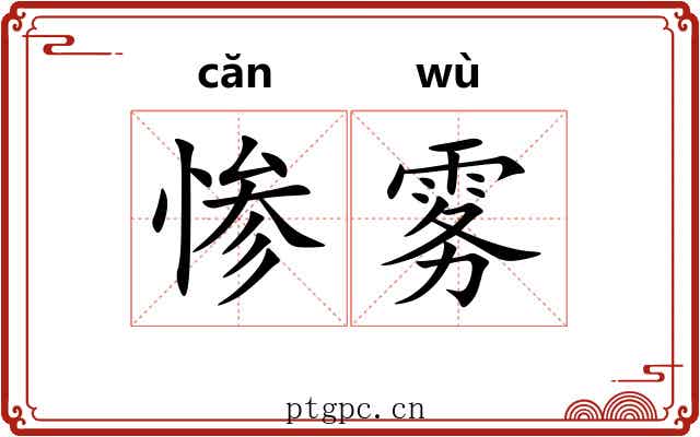 惨雾