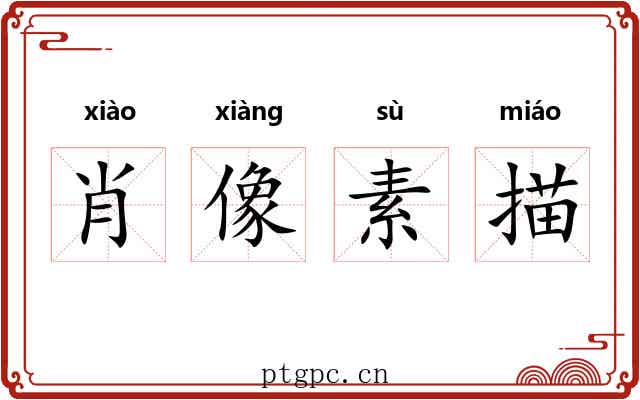 肖像素描