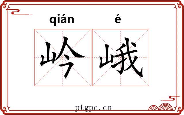 岒峨
