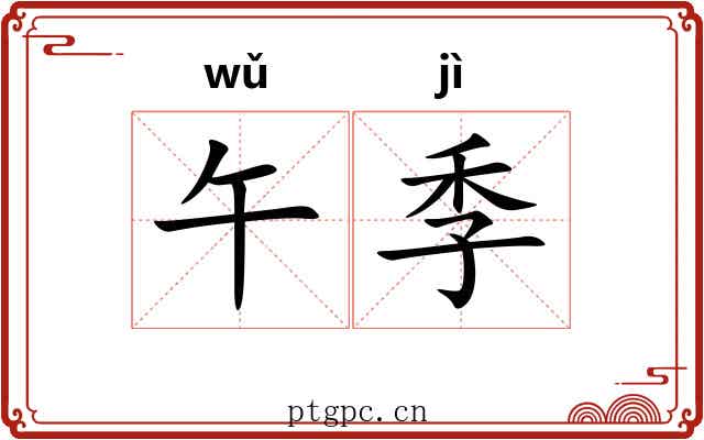 午季