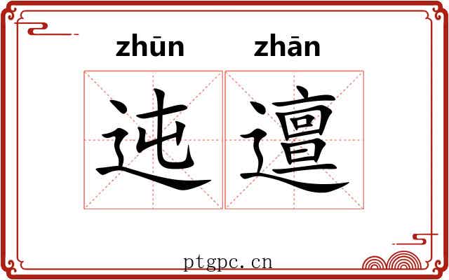 迍邅