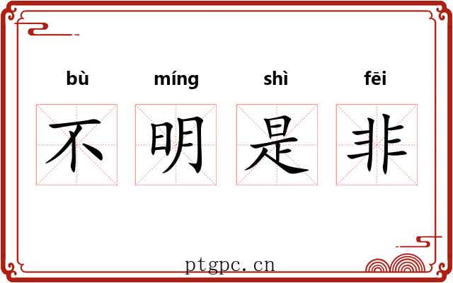 不明是非