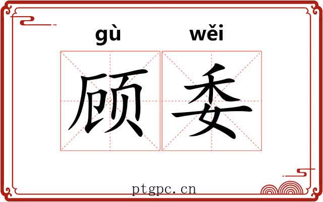 顾委 顾委