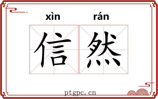 信然