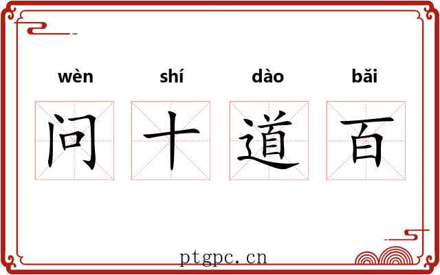 问十道百 问十道百