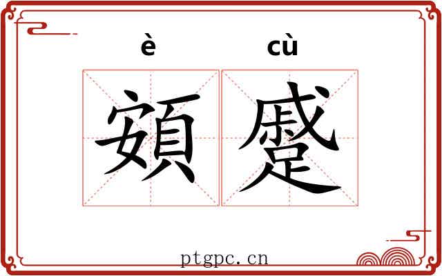 頞蹙