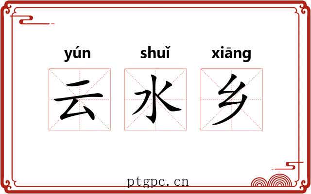 云水乡 云水乡