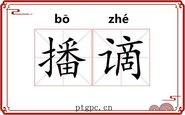 播谪