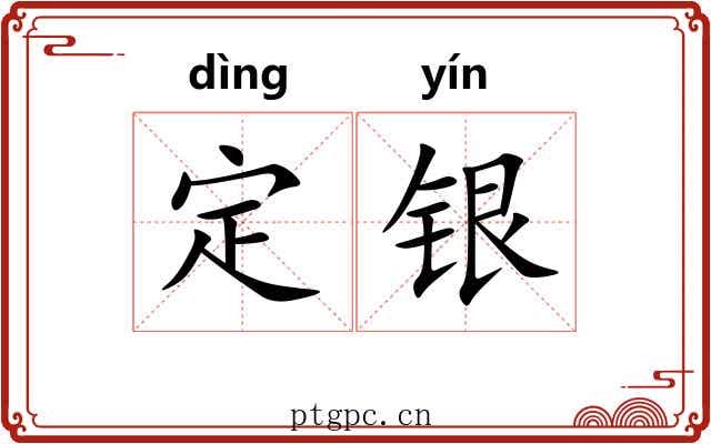 定银 定银