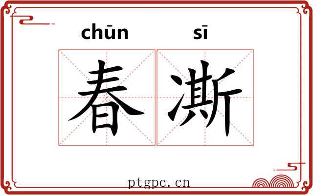 春凘