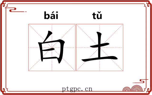 白土 白土