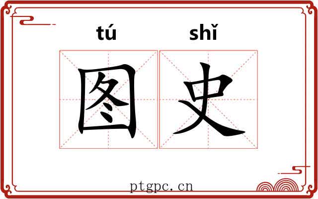图史 图史