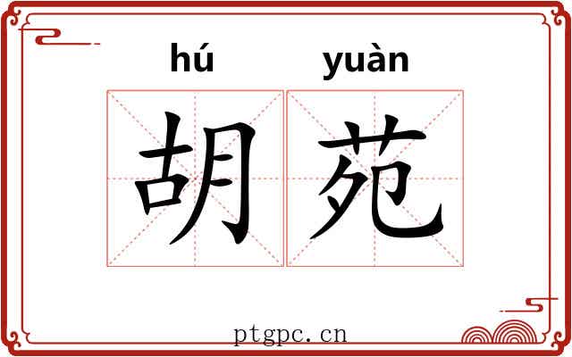 胡苑