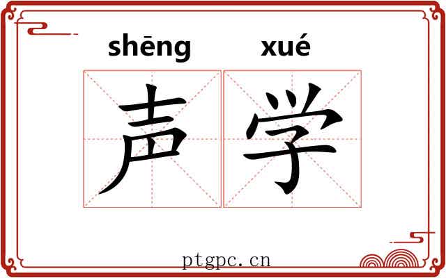 声学 声学