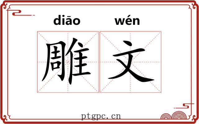 雕文