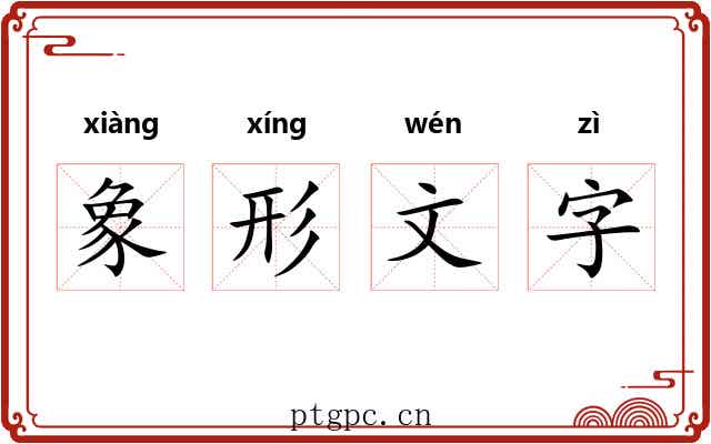 象形文字 象形文字