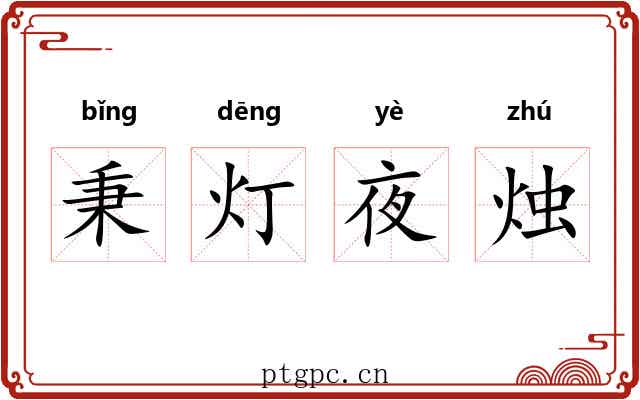 秉灯夜烛