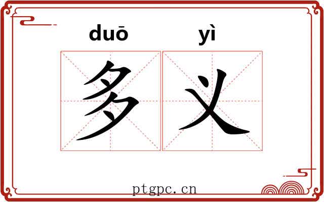 多义 多义