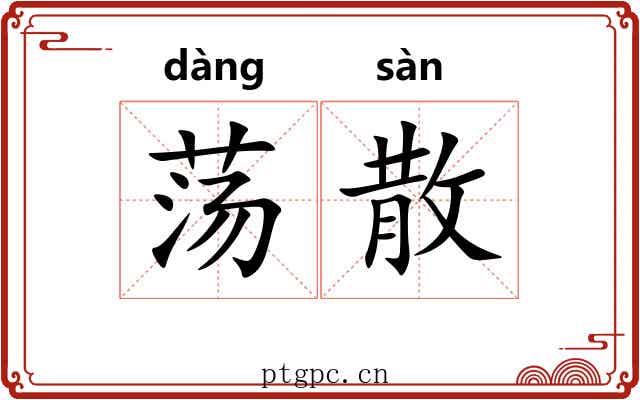 荡散 荡散
