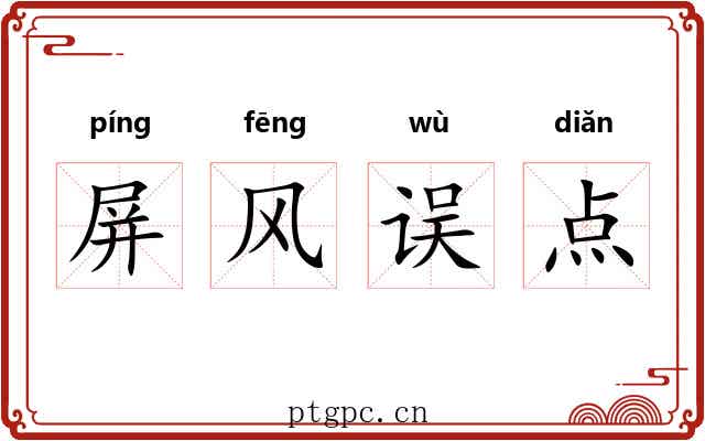 屏风误点 屏风误点