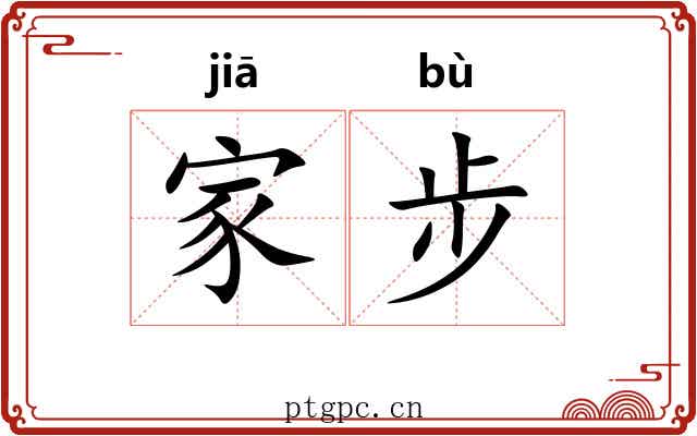 家步