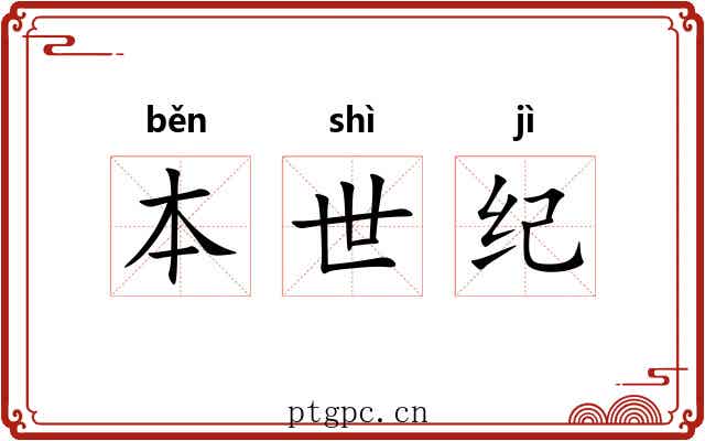本世纪 本世纪