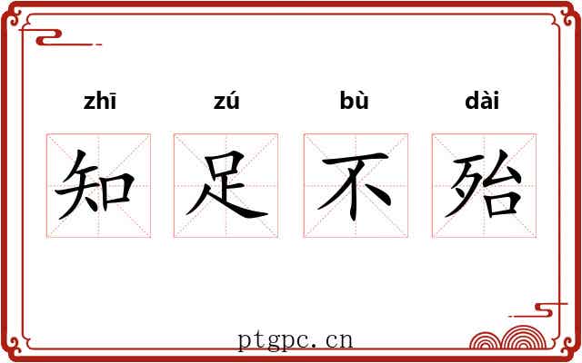 知足不殆 知足不殆