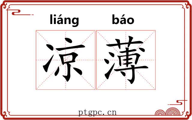 凉薄 凉薄