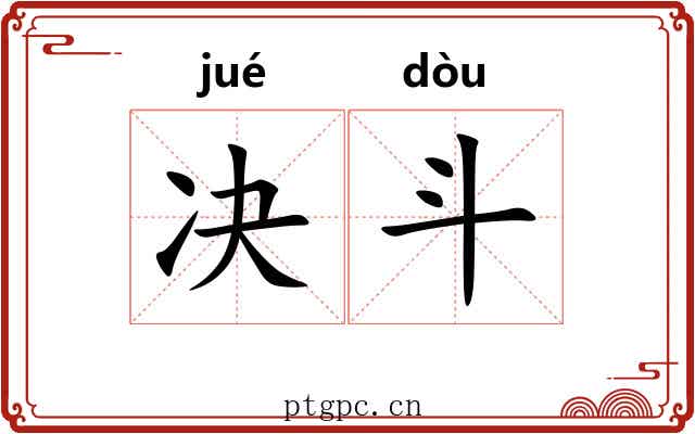 决斗