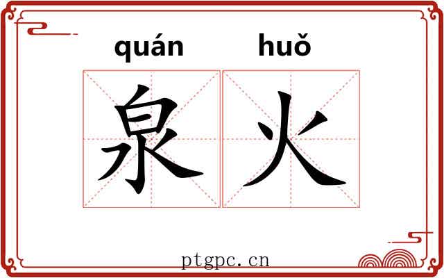 泉火