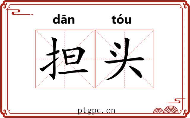 担头