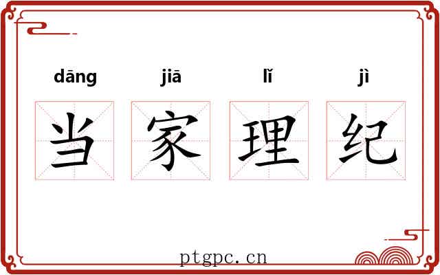 当家理纪 当家理纪
