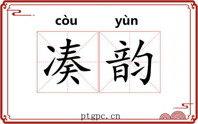 凑韵