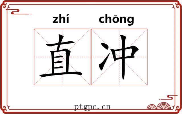 直冲