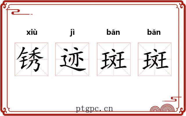 锈迹斑斑