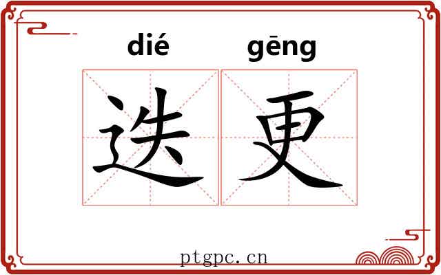 迭更 迭更