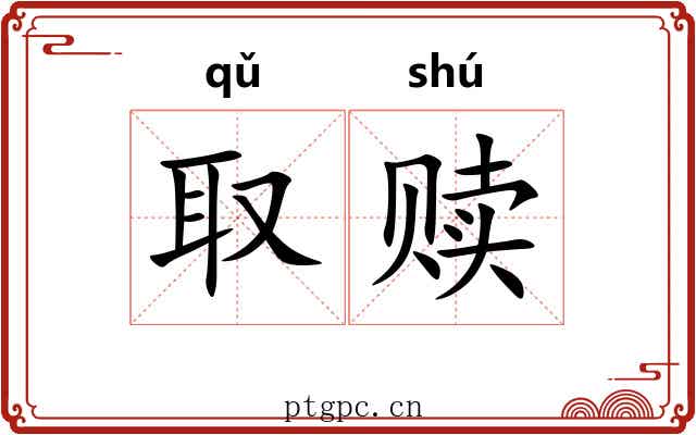 取赎