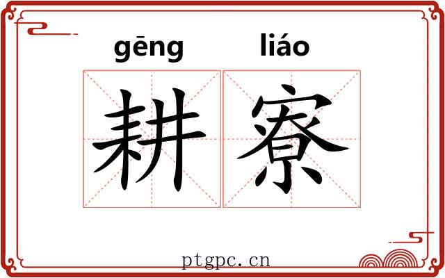 耕寮