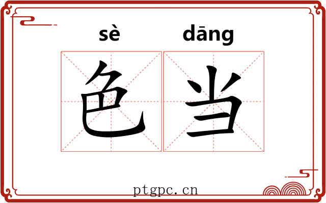 色当