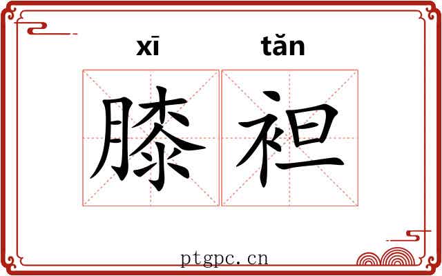 膝袒