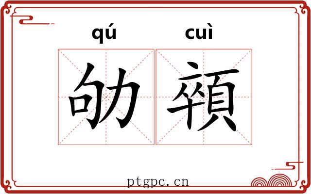 劬顇