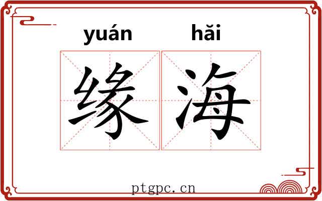 缘海 缘海
